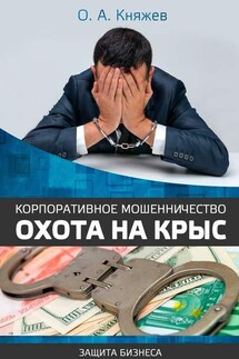 Корпоративное мошенничество. Охота на крыс - Олег Княжев