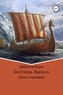 Зов Севера. Викинги. (Книга-сценарий) - Борис Добряков