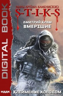 Миры Артёма Каменистого. S-T-I-K-S. Вмерзшие. Книга 2. Клейменые холодом - ИДДК