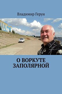 О Воркуте заполярной - Владимир Герун