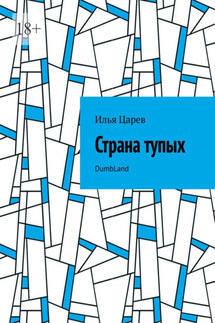 Страна тупых. DumbLand - Илья Царев