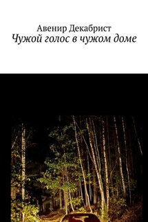Чужой голос в чужом доме - Авенир Декабрист