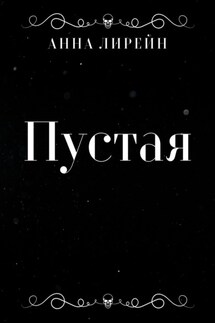 Пустая - Анна Лирейн