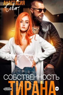 Собственность тирана - Анастасия Сова