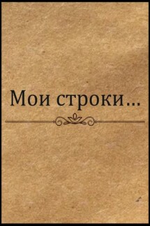 Мои строки… - Лилия Василёк