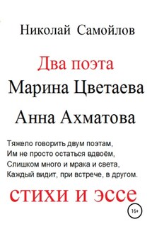 Два поэта. Марина Цветаева, Анна Ахматова. Стихи и эссе - Николай Самойлов