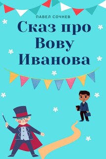 Сказ про Вову Иванова - Павел Сочнев