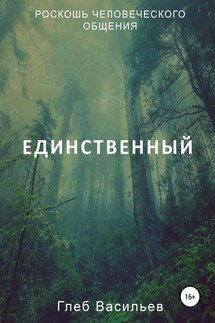 Единственный - Глеб Васильев