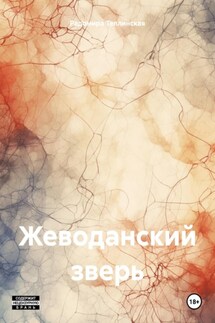 Жеводанский зверь - Радомира Теплинская