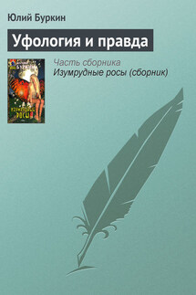 Уфология и правда - Юлий Буркин