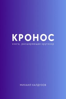 Кронос. Книга, расширяющая кругозор - Михаил Калдузов