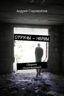 Струны – нервы. Сборник стихотворений - Андрей Старовойтов