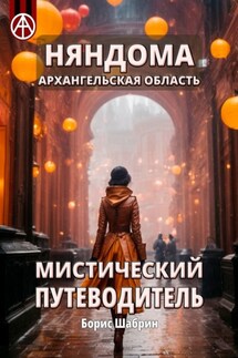 Няндома. Архангельская область. Мистический путеводитель - Борис Шабрин