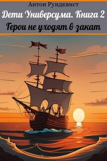 Дети Универсума. Книга 2. Герои не уходят в закат - Антон Рундквист