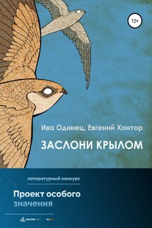 Заслони крылом - Евгений Хонтор, Ива Одинец