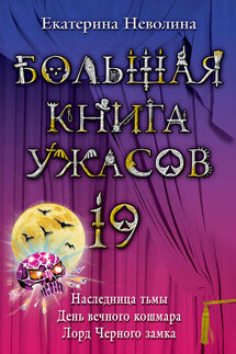 День вечного кошмара - Екатерина Неволина