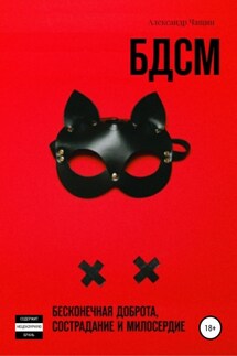 БДСМ. Бесконечная доброта, сострадание и милосердие - Александр Чащин