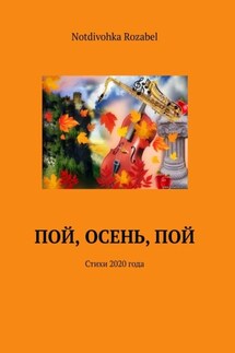 Пой, осень, пой. Стихи 2020 года - Notdivohka Rozabel