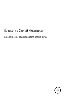 Школа имени одиннадцатого космонавта - Сергей Борисенко