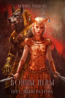 Воины Игры. Шут Императора - Марина Ушакова