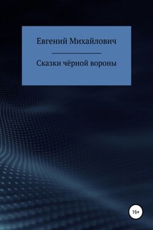 Сказки черной вороны - Евгений Архипов