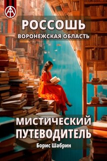 Россошь. Воронежская область. Мистический путеводитель - Борис Шабрин