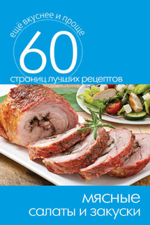 Мясные салаты и закуски - Сергей Кашин