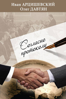 Согласно протоколу - Иван Сергеевич Арцишевский, Олег Саркисович Давтян