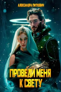 Проведи меня к свету - Александра Питкевич (Samum)