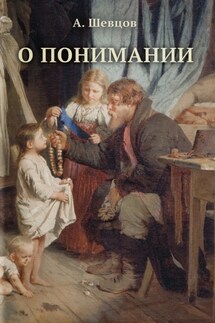 О понимании - Александр Шевцов