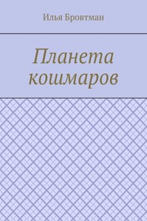 Планета кошмаров - Илья Бровтман