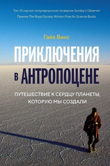 Приключения в антропоцене - Гайя Винс
