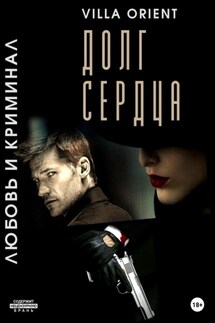 Долг сердца - Villa Orient