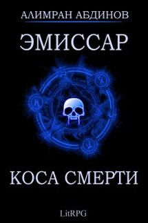 Эмиссар 3: Коса Смерти - Алимран Абдинов
