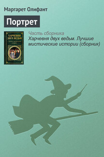 Портрет - Маргарет Олифант