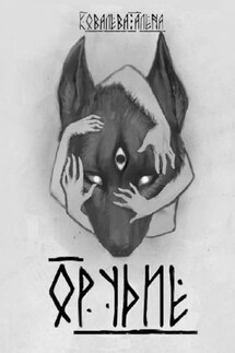 Орудие - Алёна Ковалева