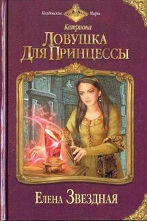 Ловушка для принцессы - Елена Звездная