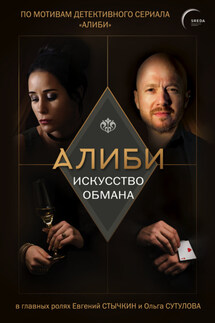 Алиби. Искусство обмана - Павел Рубцов
