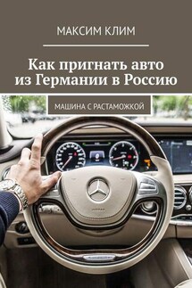 Как пригнать авто из Германии в Россию. Машина с растаможкой - Максим Клим