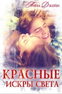 Красные искры света - Анна Джейн