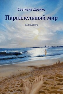 Параллельный мир. Возвращение - Светлана Дранко