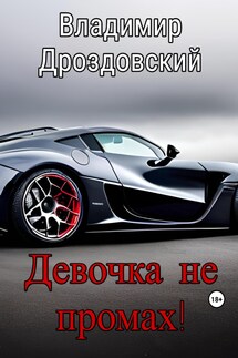Девочка не промах! - Владимир Дроздовский