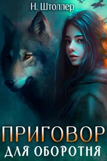 Приговор для оборотня - Н. Штоллер