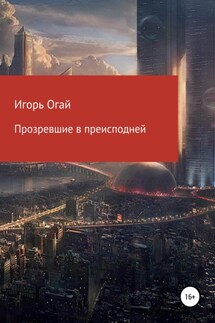 Прозревшие в преисподней - Игорь Огай