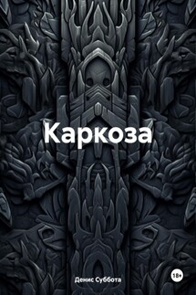 Каркоза - Денис Суббота