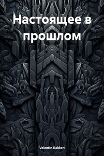 Настоящее в прошлом - Valentin Rakken