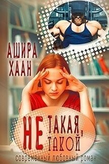 Не такая, не такой - Ашира Хаан