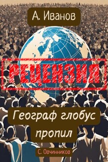 Алексей Иванов. Географ глобус пропил. Рецензия - Сергей Овчинников