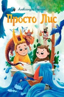 Просто Лис - Александра Ротарь