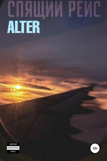 Спящий Рейс - Никол Alter